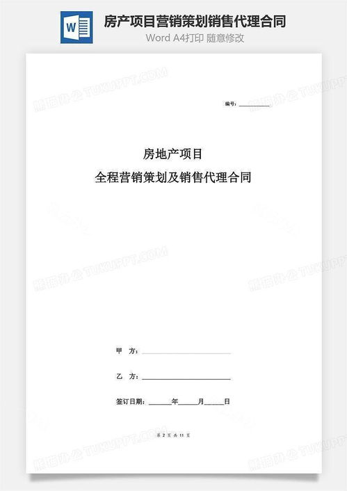 房產項目全程營銷策劃及銷售代理合同協議書